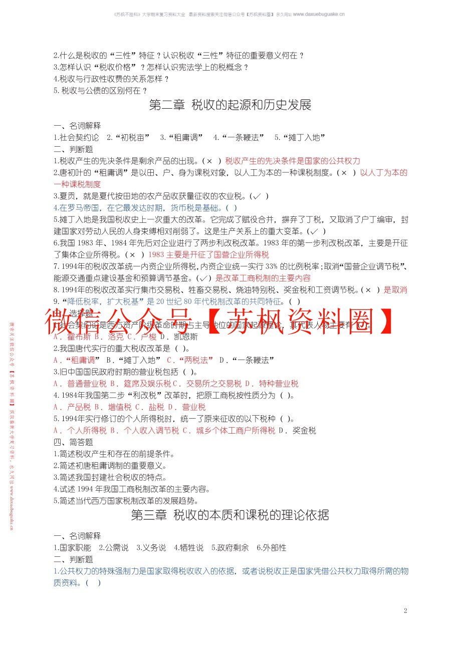 税收学